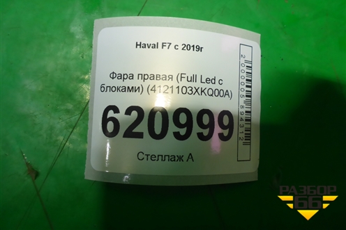Фара правая (Full Led с блоками) (4121103XKQ00A) для Haval F7 с 2019г