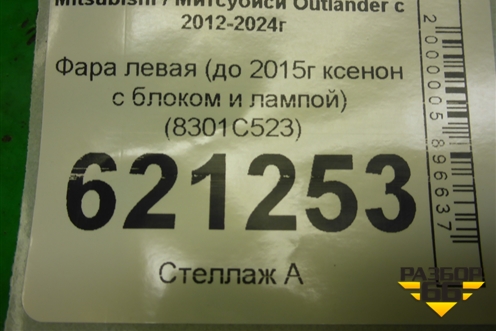 Фара левая (до 2015г ксенон с блоком и лампой) (8301C523) для Mitsubishi Outlander с 2012-2024г