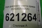 Фара дневного света правая (605000593AA) для Chery Tiggo 7 Pro Max с 2022г
