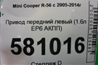 Привод передний левый (N14B16AB 1.6л EP6 турбо АКПП) (7589763) для Mini Cooper R56 с 2005-2014г