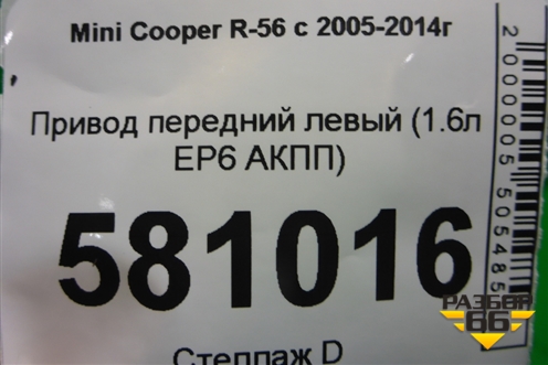 Привод передний левый (N14B16AB 1.6л EP6 турбо АКПП) (7589763) для Mini Cooper R56 с 2005-2014г