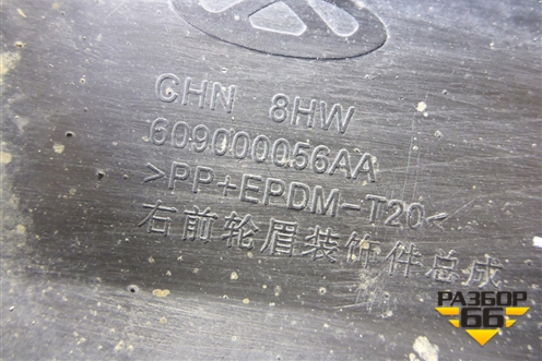 Накладка переднего крыла правого (609000056AA) для Chery Tiggo 8 с 2018г