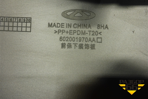 Юбка переднего бампера (602001970AA) для Chery Tiggo 8 Pro Max с 2022г