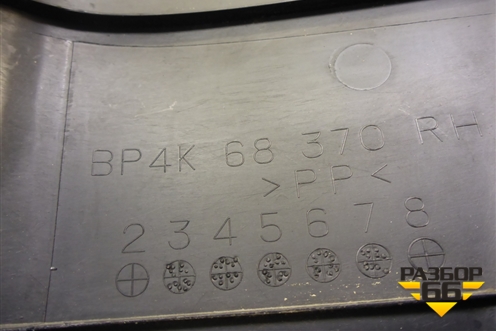 Накладка порога внутренняя правая (передняя часть) (BP4K68370) для Mazda Mazda 3 (BK) с 2003-2009г 