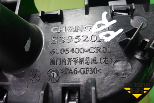 Ручка внутренняя двери передней правой (6105400CR01) для Changan UNI-K с 2020г