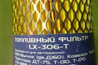 Фильтр топливный (LX306T) для ЗИЛ 5301