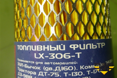 Фильтр топливный (LX306T) для ЗИЛ 5301