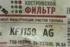 Фильтр топливный (KF1150AG) для ЗИЛ 5301