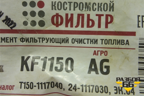 Фильтр топливный (KF1150AG) для ЗИЛ 5301