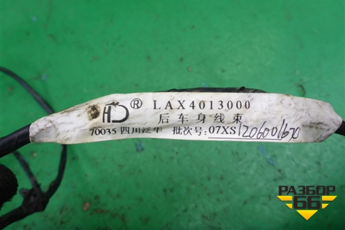 Проводка крышки багажника (LAX4013000) для Lifan Breez с 2007г (Бриз)