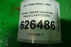 Фонарь задний наружный левый (до 2010г) (LAX4133300) для Lifan Breez с 2007г (Бриз)