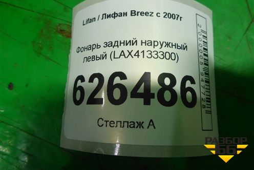 Фонарь задний наружный левый (до 2010г) (LAX4133300) для Lifan Breez с 2007г (Бриз)