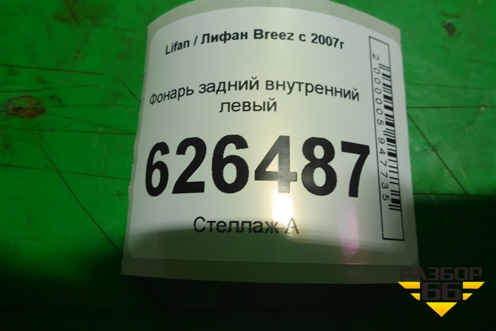 Фонарь задний внутренний левый (до 2010г) для Lifan Breez с 2007г (Бриз)