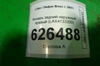 Фонарь задний наружный правый (до 2010г) (LAX4133200) для Lifan Breez с 2007г (Бриз)