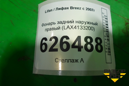 Фонарь задний наружный правый (до 2010г) (LAX4133200) для Lifan Breez с 2007г (Бриз)