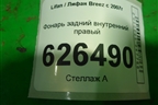 Фонарь задний внутренний правый (до 2010г) для Lifan Breez с 2007г (Бриз)