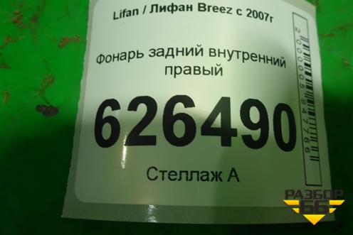 Фонарь задний внутренний правый (до 2010г) для Lifan Breez с 2007г (Бриз)