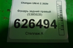 Фонарь задний правый (S38592B) для Changan UNI-K с 2020г