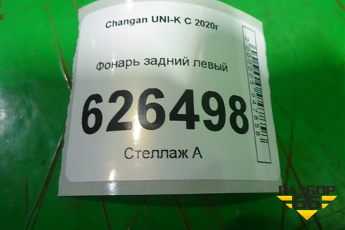 Фонарь задний левый (4133010CR02) для Changan UNI-K с 2020г