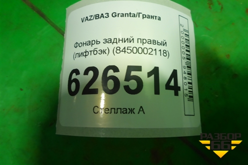 Фонарь задний правый (лифтбэк) (8450002118) для VAZ Granta/Гранта