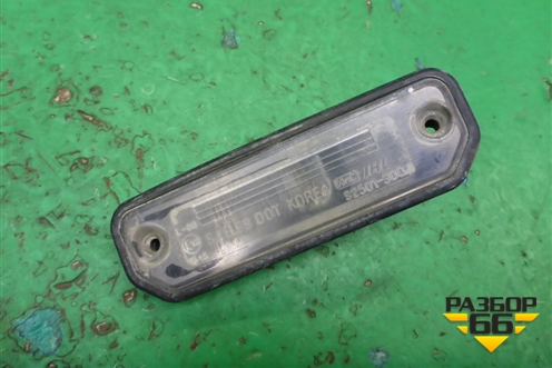 Фонарь подсветки номера (925013D000) для Hyundai Sonata-5 с 2001г