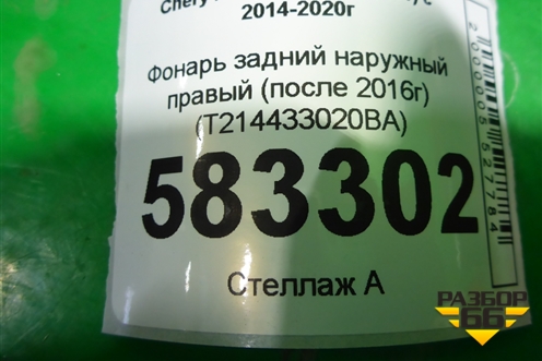 Фонарь задний наружный правый (после 2016г) (T214433020BA) для Chery Tiggo 5 (T21) с 2014-2020г