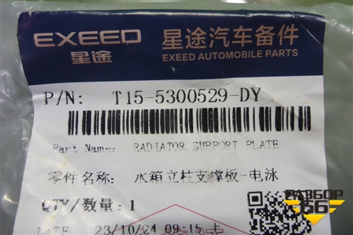 Кронштейн фары левой (новый) (T155300529DY) для Chery Tiggo 8 с 2018г
