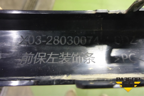 Накладка переднего бампера левая (X0328030074) для LiXiang L7 с 2023г