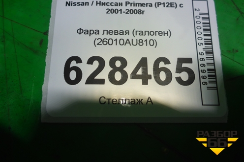 Фара левая (галоген) (26010AU810) для Nissan Primera (P12E) с 2001-2008г