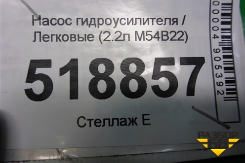 Насос гидроусилителя (2.2л M54B22) для BMW 3-серия Е46 с 1998-2005г