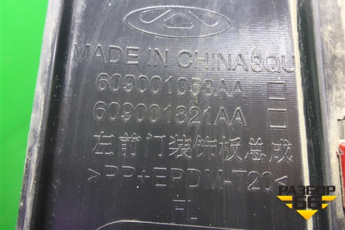 Накладка двери передней левой (609001053AA) для OMODA C5 с 2022г
