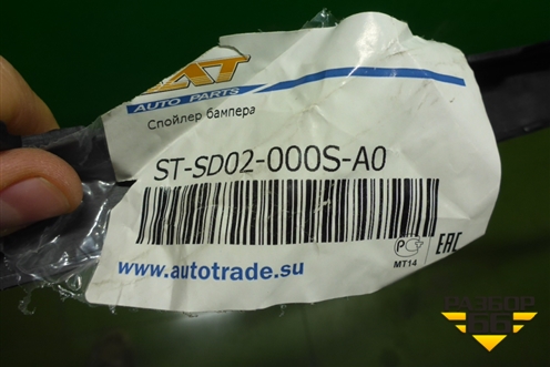 Спойлер переднего бампера (новый дубликат) (STSD02000SA0) ( 5J0807061) для Skoda Fabia с 2007-2014г