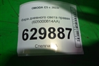 Фара дневного света правая (605000814AA) для OMODA C5 с 2022г