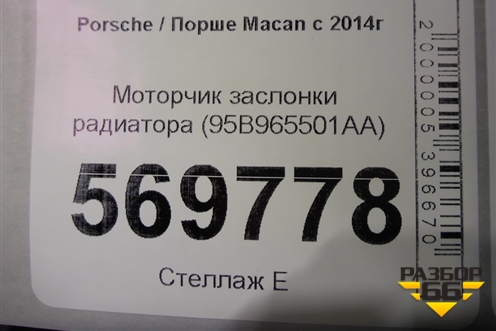Моторчик заслонки радиатора (95B965501AA) для Porsche Macan с 2014г