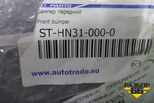 Бампер передний (новый дубликат) (STHN310000) для Hyundai i30 с 2012-2017г