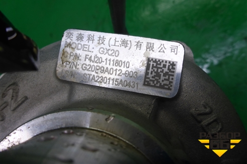 Турбина (2.0л SQRF4J20C) (F4J201118010) для Exeed TXL с 2020-2024г
