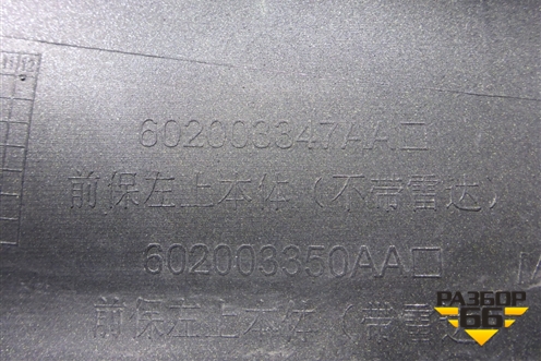 Бампер передний левая часть (602003347AA) для Jaecoo J7 с 2023г
