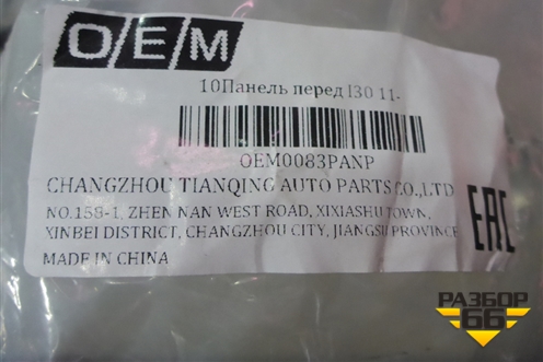 Панель передняя (новая дубликат) (OEM0083PANP) для Hyundai i30 с 2012-2017г