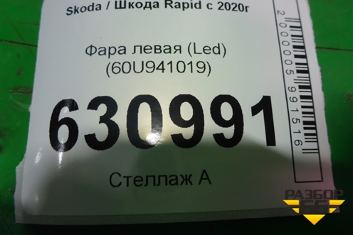 Фара левая (Led) (60U941019) для Skoda Rapid с 2020г