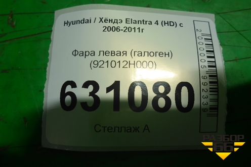 Фара левая (галоген) (921012H000) для Hyundai Elantra 4 (HD) с 2006-2011г