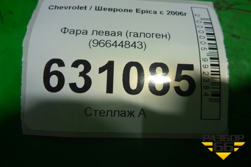 Фара левая (галоген) (96644843) для Chevrolet Epica с 2006г