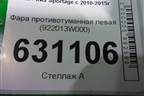 Фара противотуманная левая (922013W000) для Kia Sportage с 2010-2015г (Спортеидж 3)