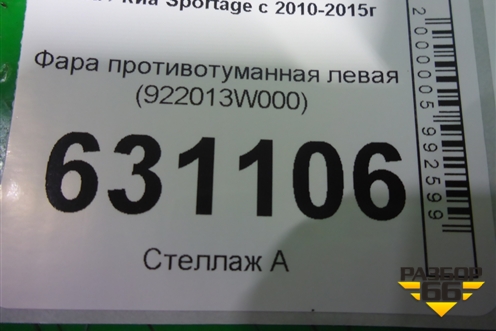 Фара противотуманная левая (922013W000) для Kia Sportage с 2010-2015г (Спортеидж 3)