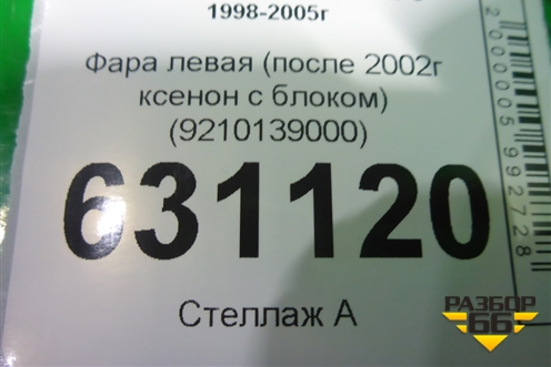 Фара левая (после 2002г ксенон с блоком) (9210139000) для Hyundai Grandeur с 1998-2005г
