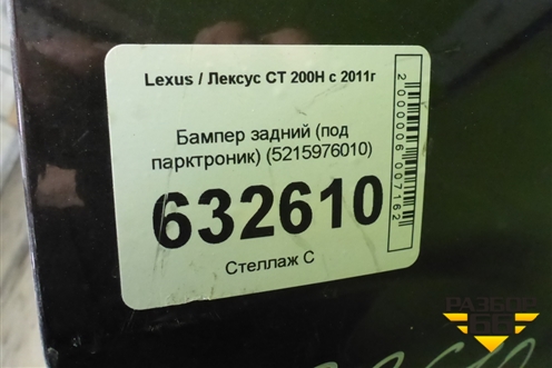 Бампер задний (до 2014г под парктроник) (5215976010) для Lexus CT 200H с 2011г (СТ)