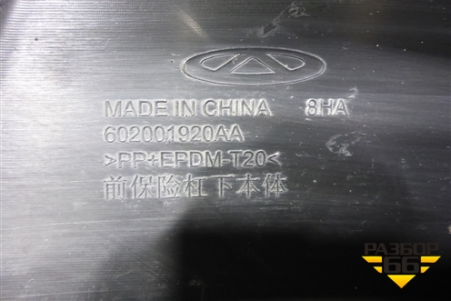 Бампер передний нижняя часть (602001920AA) для Chery Tiggo 7 Pro Max с 2022г