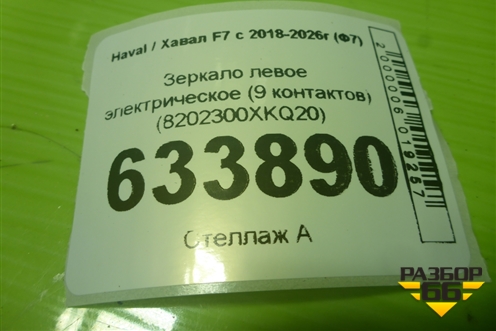 Зеркало левое электрическое (9 контактов) (8202300XKQ20) для Haval F7 с 2018-2026г (Ф7)