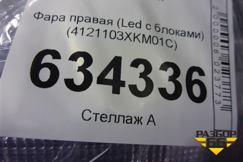 Фара правая (Led с блоками) (4121103XKM01C) для Tank 300 с 2021-2025г