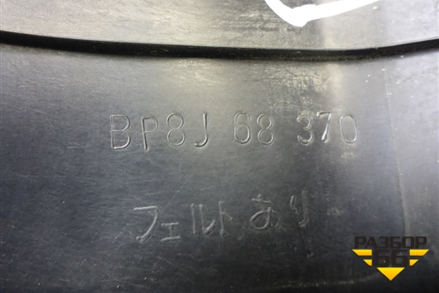 Накладка порога внутренняя переднего правого (передняя часть) (BP8J68370) для Mazda Mazda 3 (BK) с 2003-2009г 