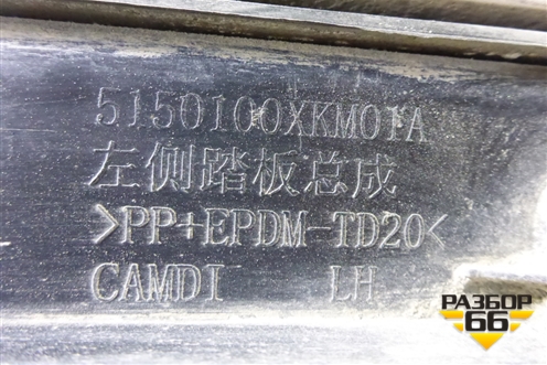 Подножка левая (5150100XKM01A) для Tank 300 с 2021-2025г